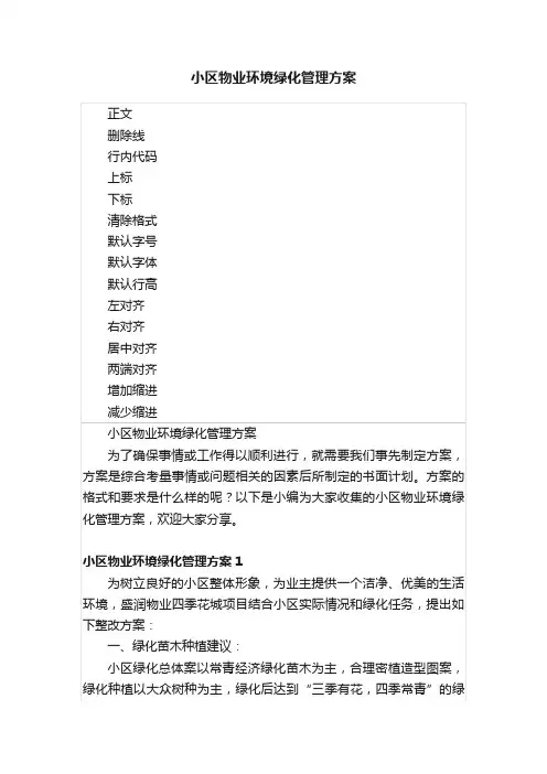 小区物业环境绿化管理方案
