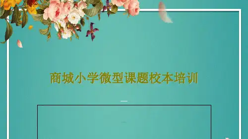 商城小学微型课题校本培训共19页