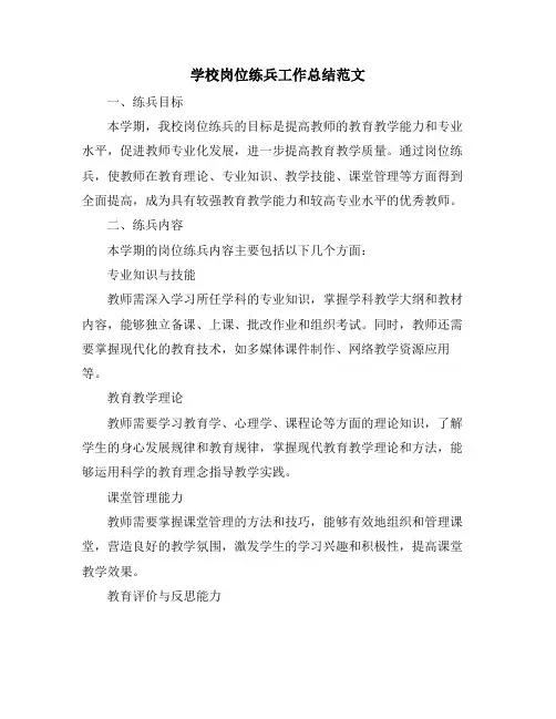 学校岗位练兵工作总结范文