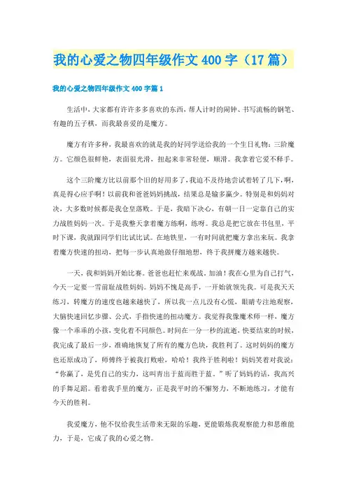 我的心爱之物四年级作文400字（17篇）