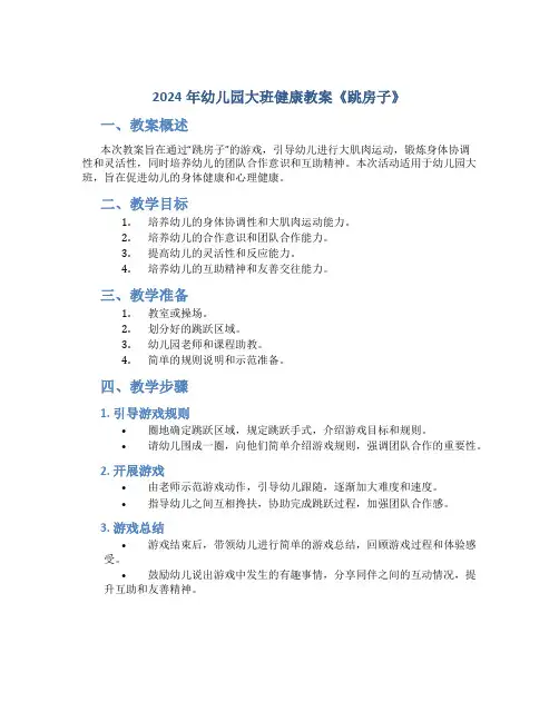 2024年幼儿园大班健康教案教案《跳房子》