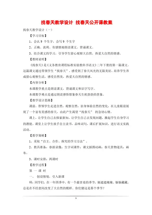找春天教学设计 找春天公开课教案