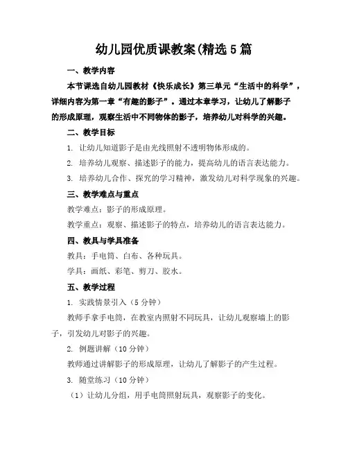 幼儿园优质课教案(精选5篇