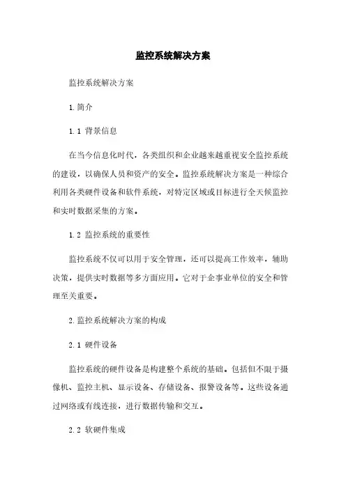 监控系统解决方案