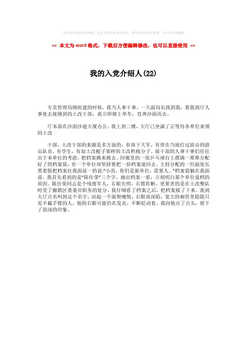 【推荐】我的入党介绍人(22)-范文word版 (1页)