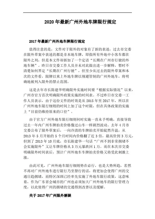2020年最新广州外地车牌限行规定