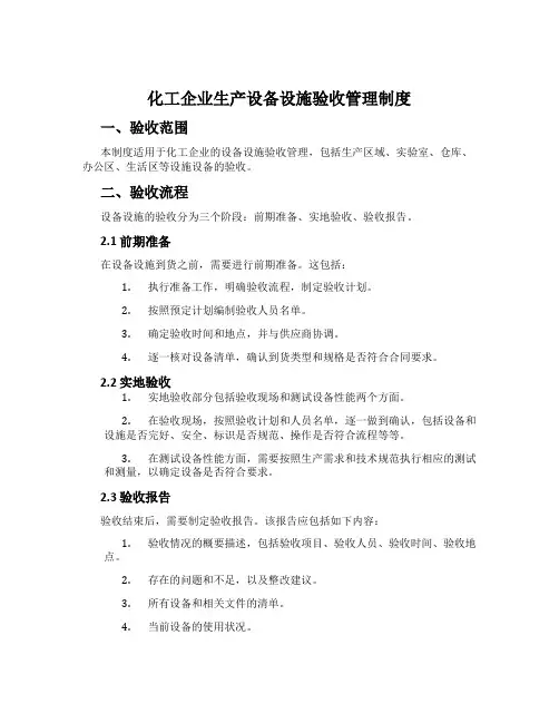 化工企业生产设备设施验收管理制度
