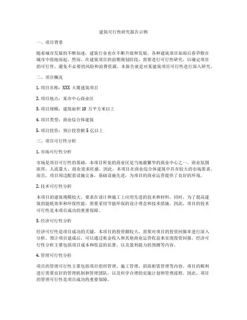 建筑可行性研究报告示例