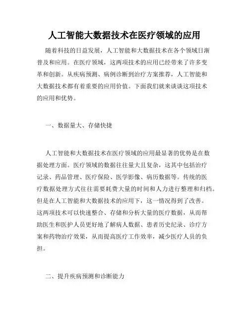 人工智能大数据技术在医疗领域的应用