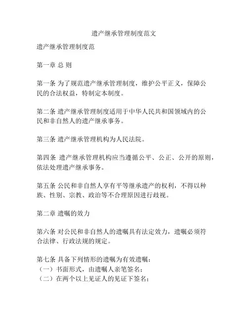 遗产继承管理制度范文