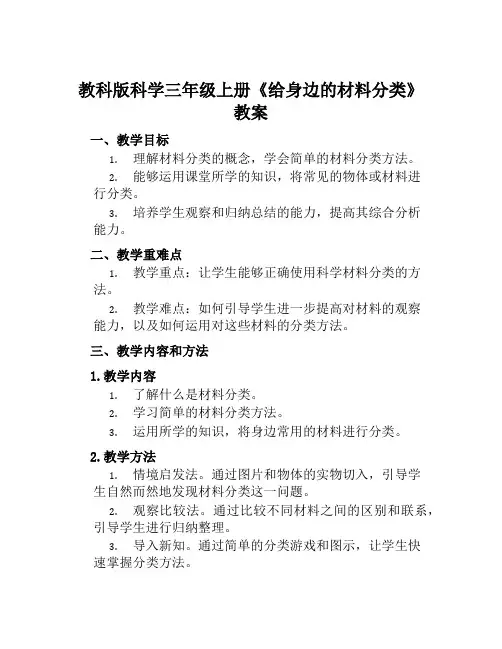 教科版科学三年级上册《给身边的材料分类》教案