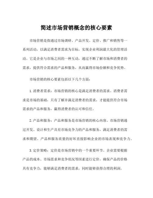 简述市场营销概念的核心要素