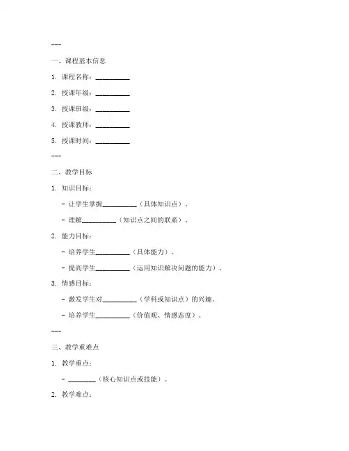 校本教案教学设计模板