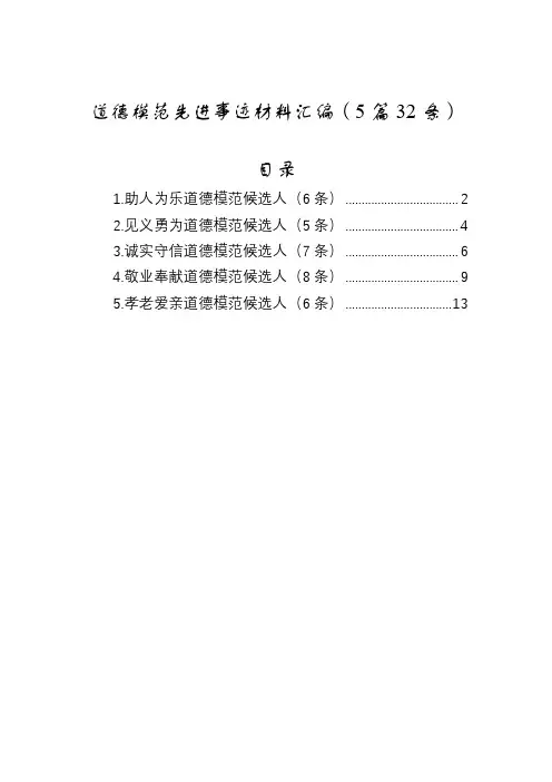 道德模范先进事迹材料汇编(5篇32条)