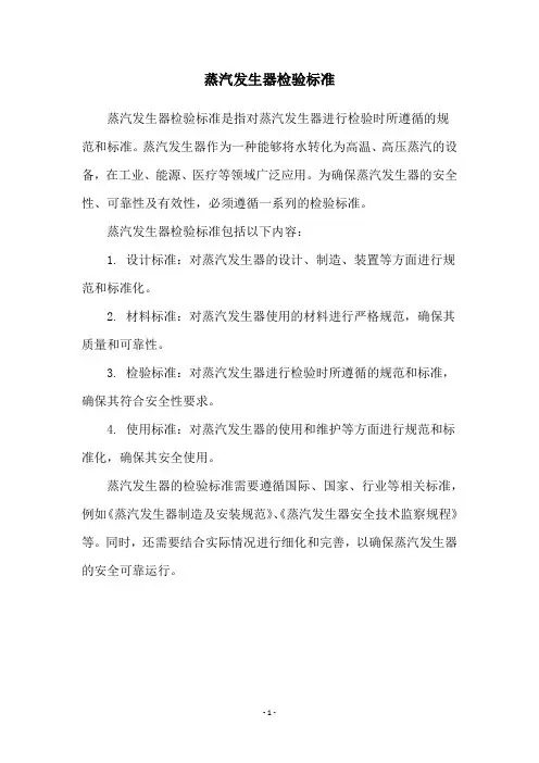 蒸汽发生器检验标准