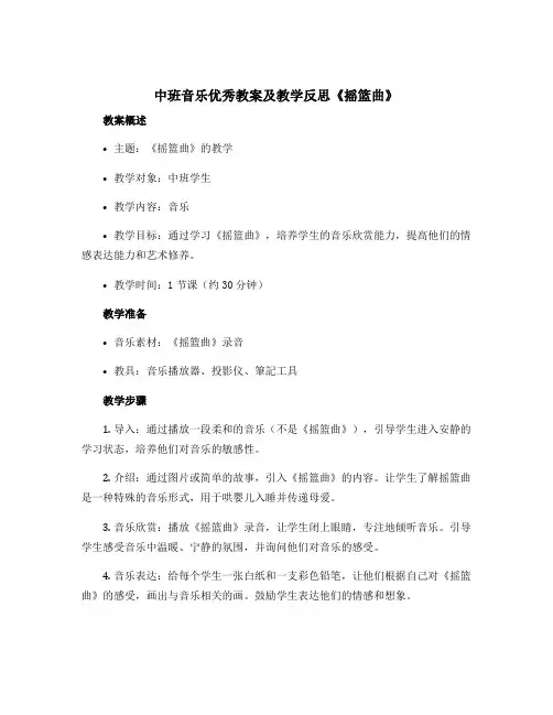 中班音乐优秀教案及教学反思《摇篮曲》