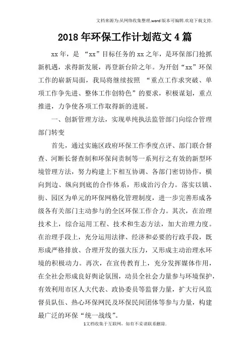 2018年环保工作计划范文4篇