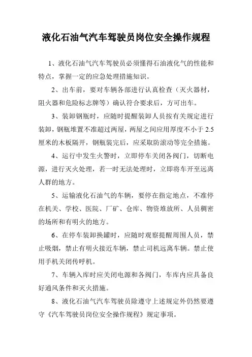 液化石油气汽车驾驶员岗位安全操作规程
