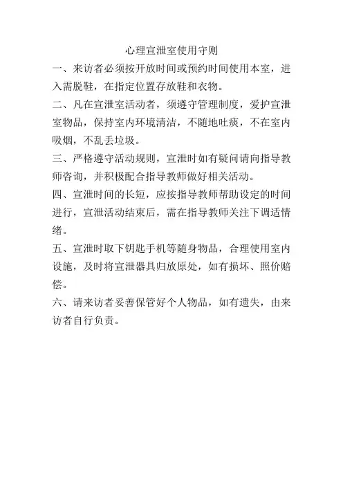 学校心理咨询室宣泄室使用守则