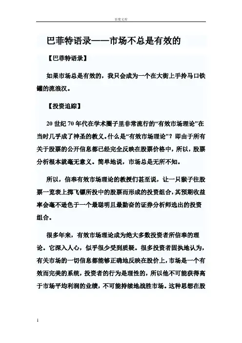 巴菲特语录——市场不总是有效的