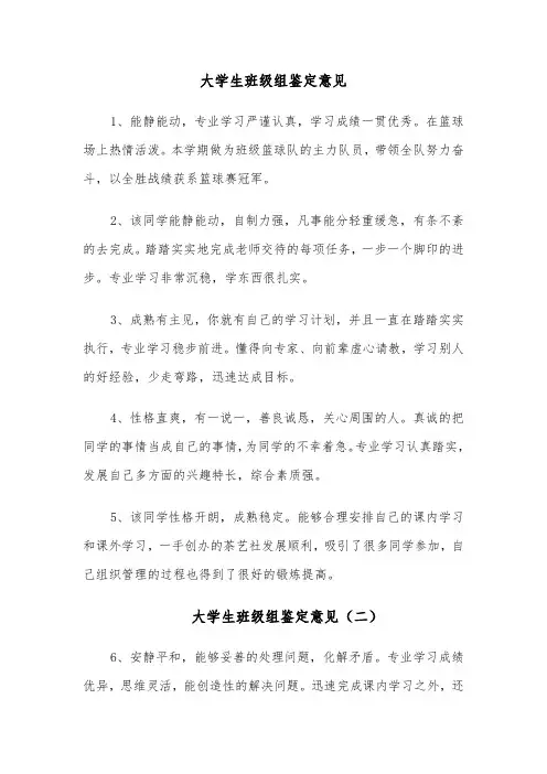 大学生班级组鉴定意见(四篇)