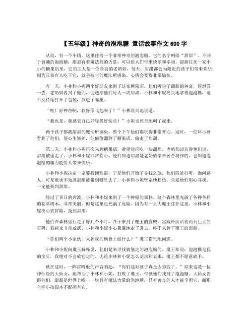 【五年级】神奇的泡泡糖 童话故事作文600字