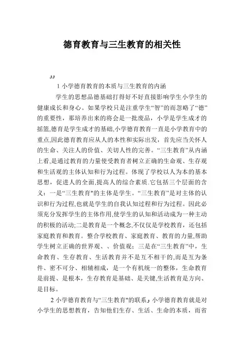 德育教育与三生教育的相关性.doc