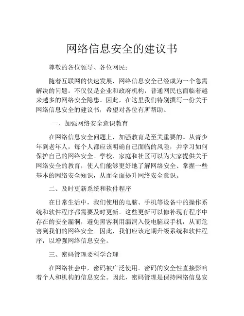 网络信息安全的建议书