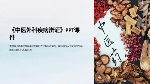《中医外科疾病辨证》课件