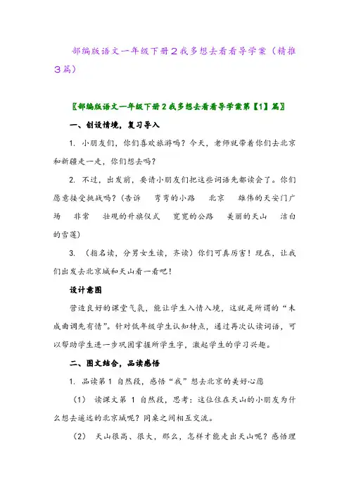 部编版语文一年级下册2我多想去看看导学案(精推3篇)