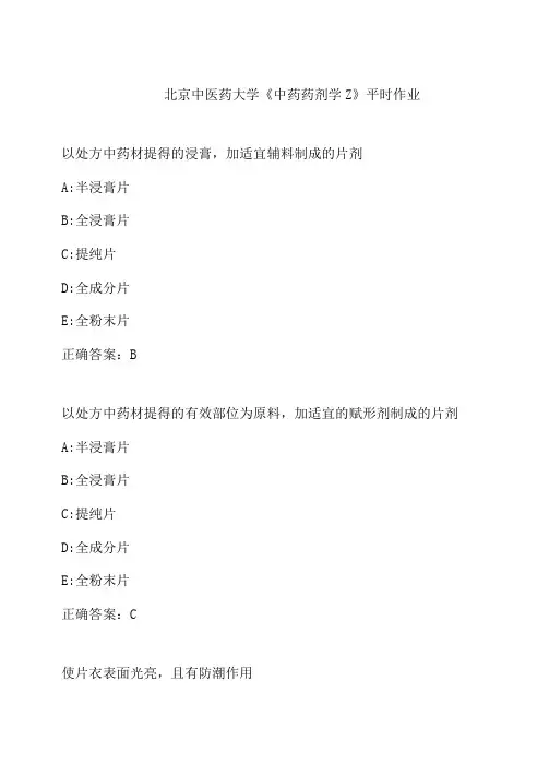 2021春北京中医药大学中药药剂学Z平时作业