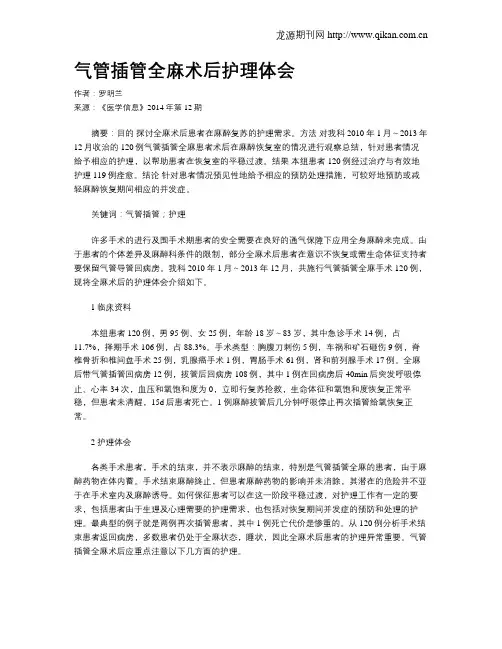 气管插管全麻术后护理体会
