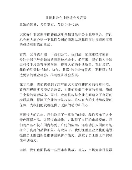 甘泉非公企业座谈会发言稿