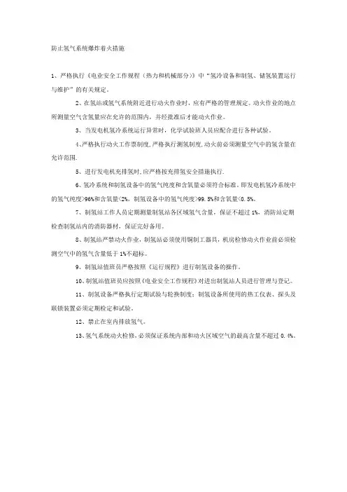防止氢气系统爆炸着火措施.docx