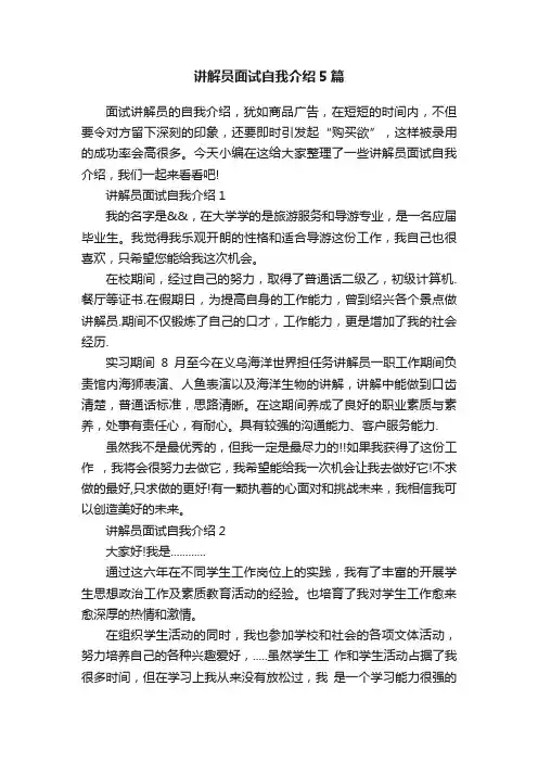 讲解员面试自我介绍5篇