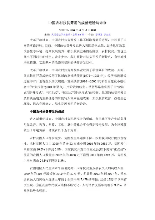 中国农村扶贫开发的成就经验与未来