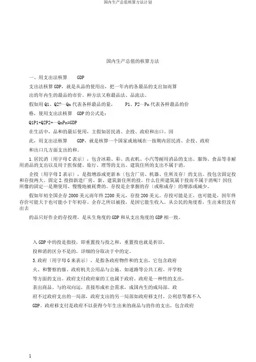国内生产总值核算方法计划