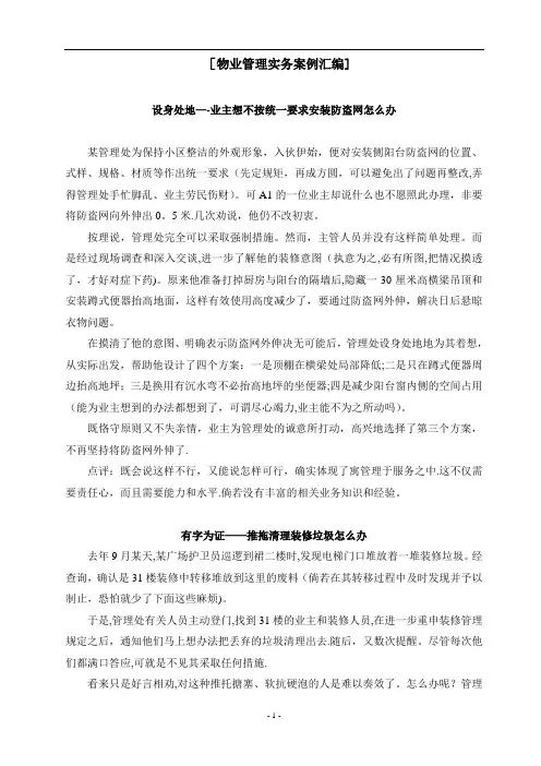 [物业管理实务案例分析汇编](大全)