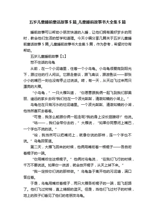 五岁儿童睡前童话故事5篇_儿童睡前故事书大全集5篇