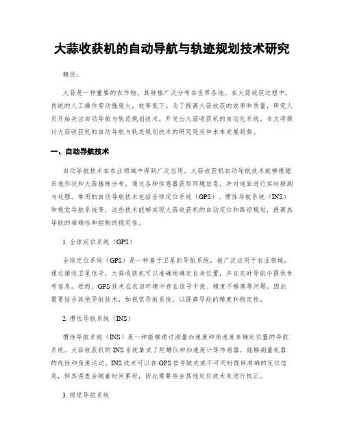 大蒜收获机的自动导航与轨迹规划技术研究