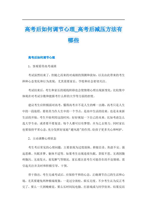 高考后如何调节心理_高考后减压方法有哪些
