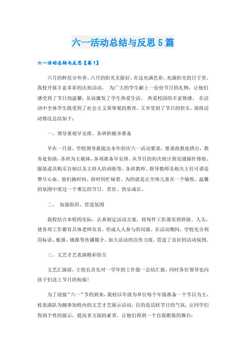 六一活动总结与反思5篇