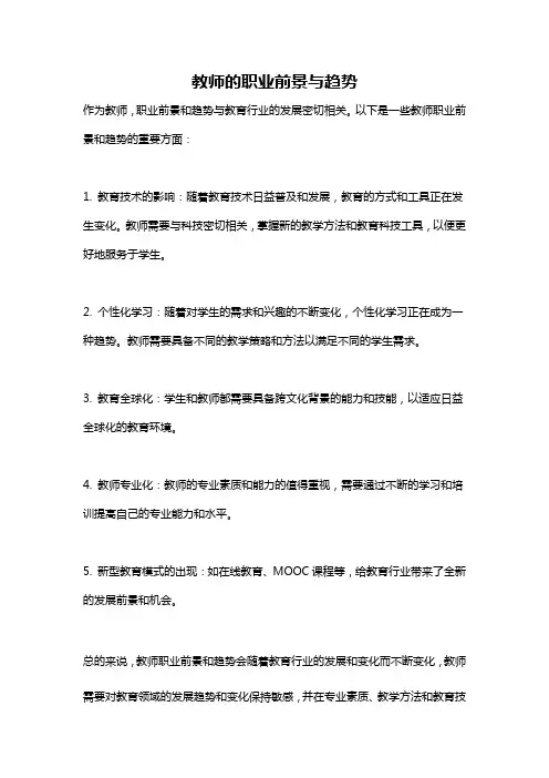 教师的职业前景与趋势