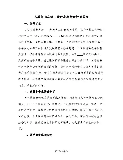 人教版七年级下册的生物教学计划范文(2篇)