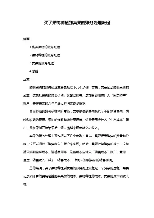 买了果树种植到卖果的账务处理流程