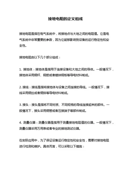 接地电阻的定义组成