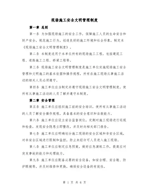 现场施工安全文明管理制度(3篇)