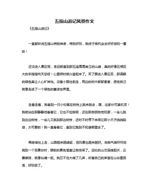 五指山游记风景作文