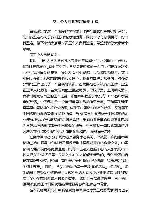 员工个人自我鉴定最新5篇