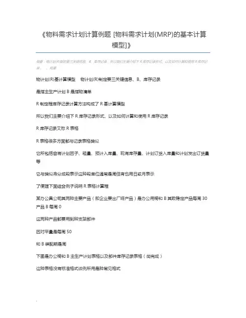 物料需求计划计算例题 [物料需求计划(MRP)的基本计算模型]